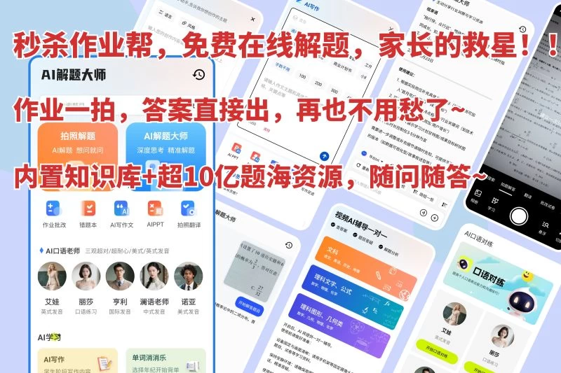 AI解题大师 V1.0.0 家长的救星，内置超 10 亿题海资源，作业一拍即解~~-松子教辅网