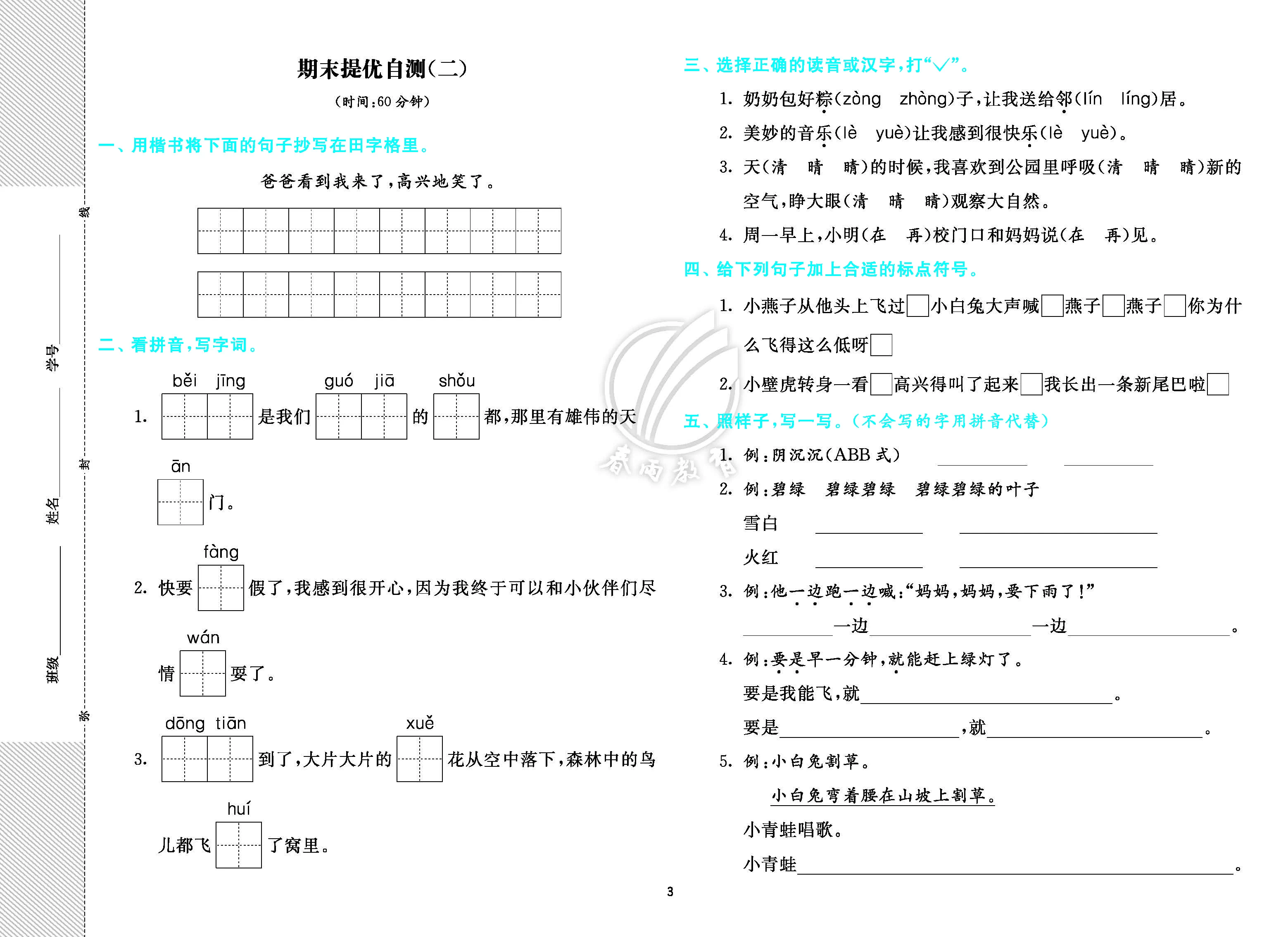 2025春期末真卷5套•人教版1-6年级语文•全年级下册-松子教辅网