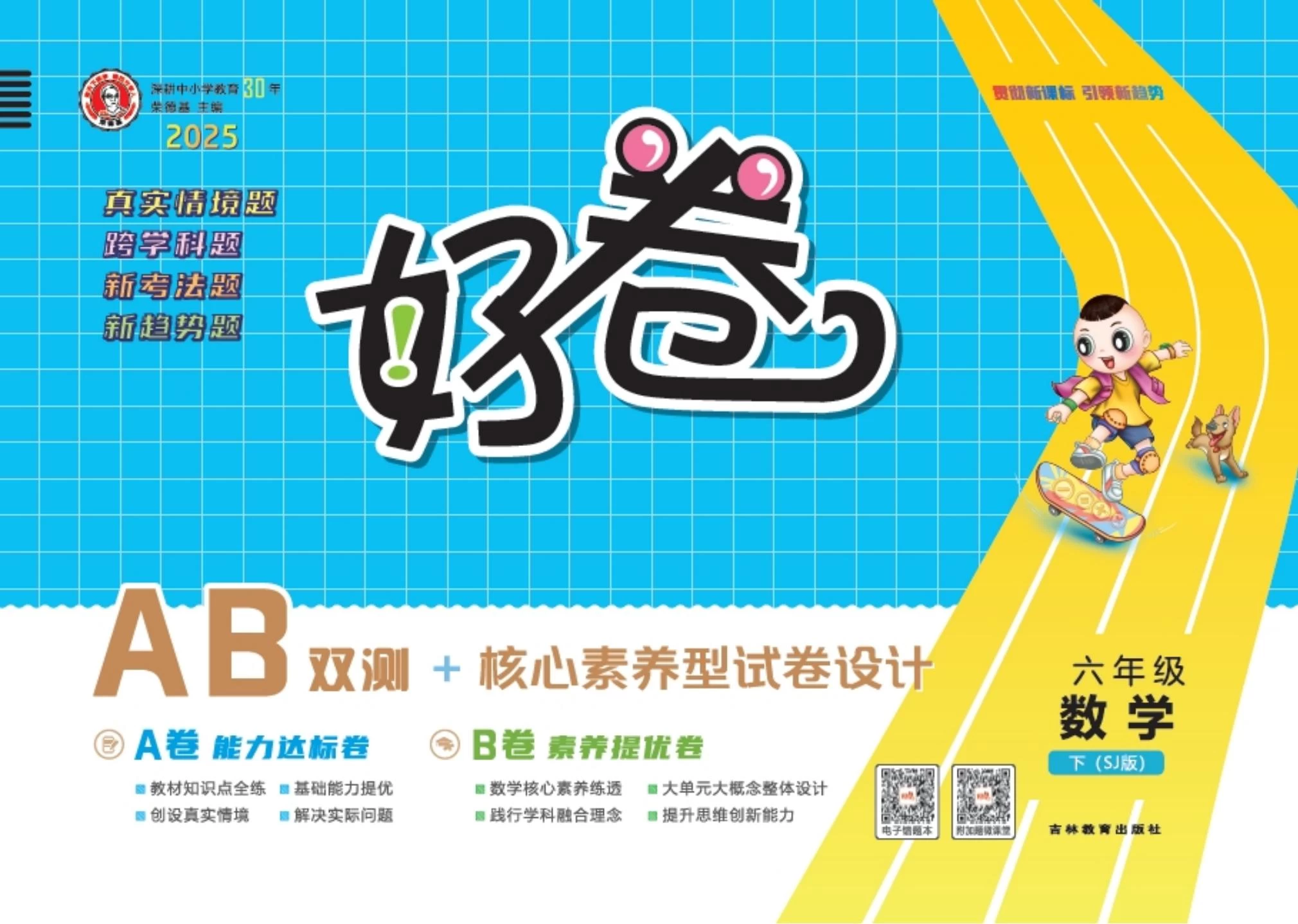 2025小学1-6年级下册语文、数学、英语多版本《荣德基好卷》-松子教辅网
