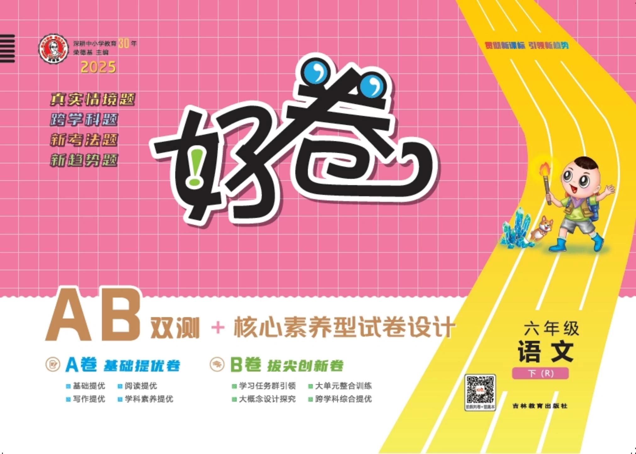 图片[9]-2025小学1-6年级下册语文、数学、英语多版本《荣德基好卷》-松子教辅网