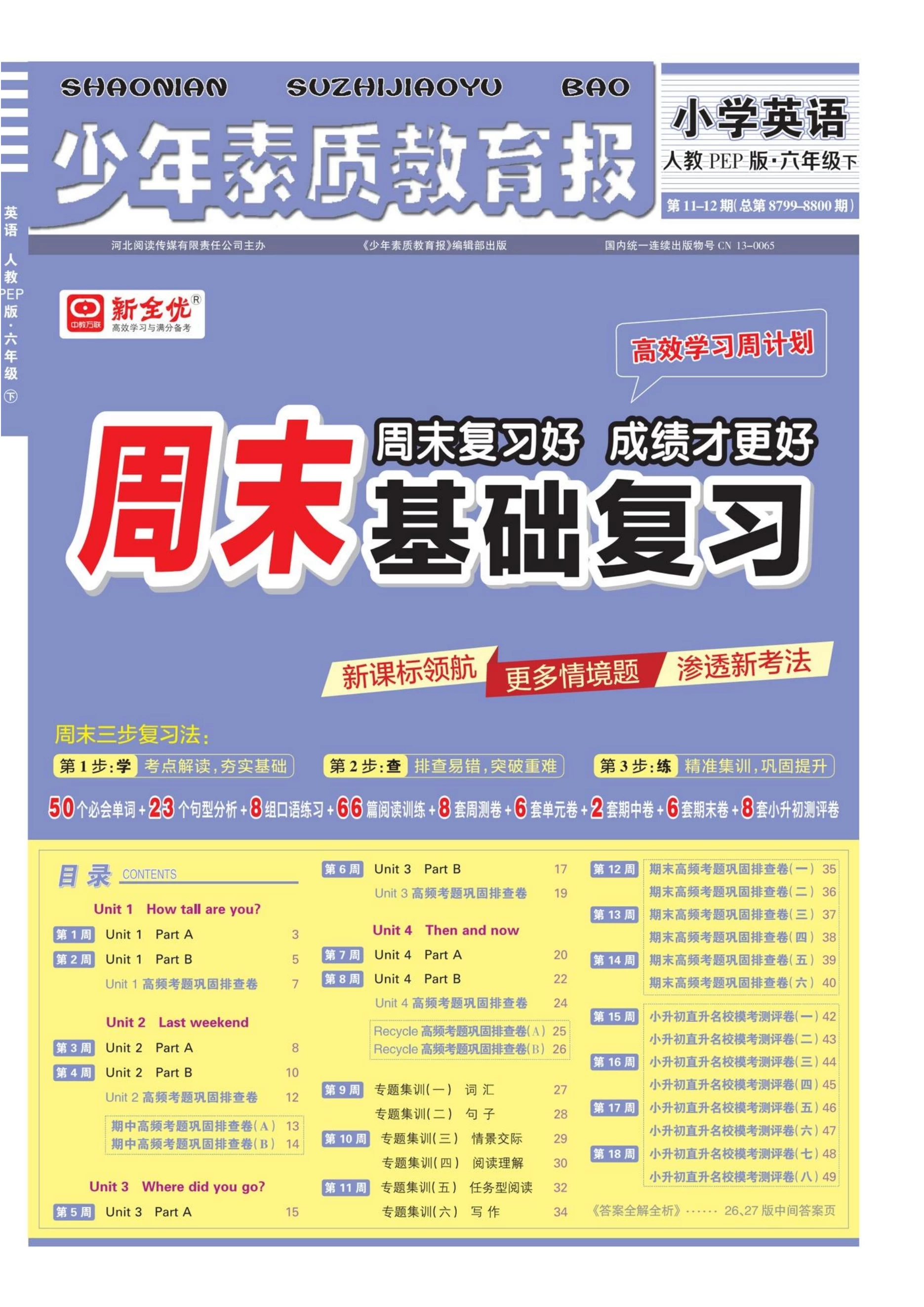 图片[5]-25春1-6年级周末基础复习语文数学英语（冀教、人教、苏教、北师）-松子教辅网