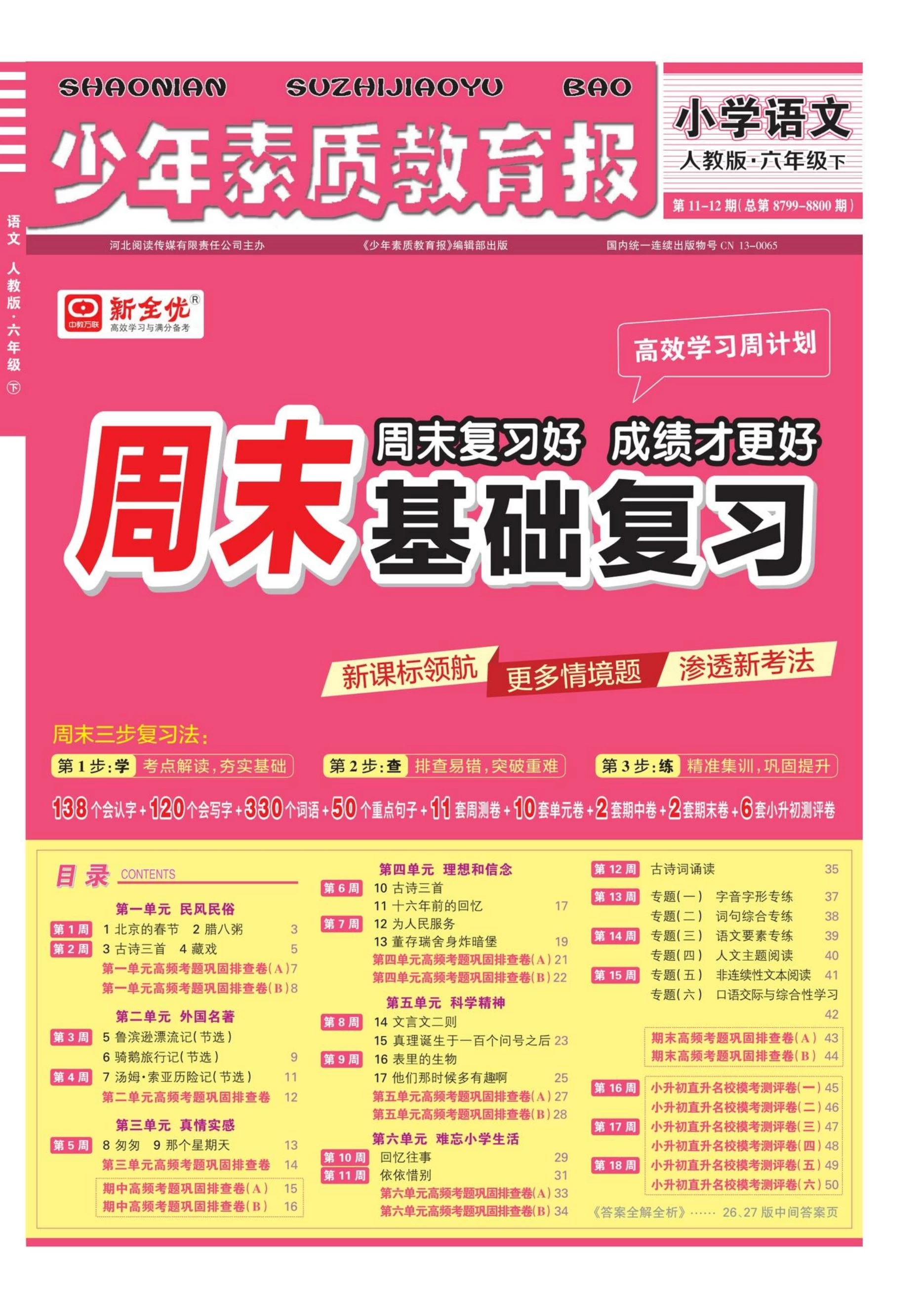 图片[9]-25春1-6年级周末基础复习语文数学英语（冀教、人教、苏教、北师）-松子教辅网