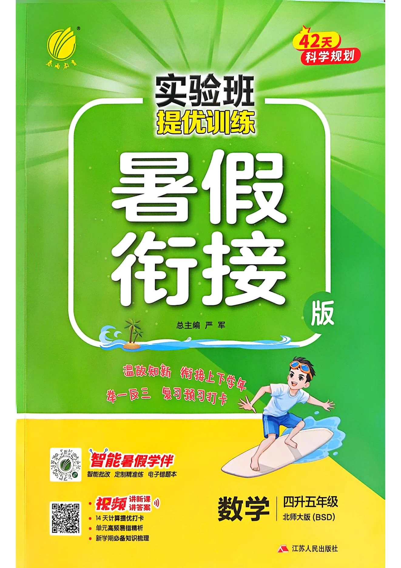 图片[8]-25秋版《实验班提优训练暑假衔接》北师数学1-6下-松子教辅网