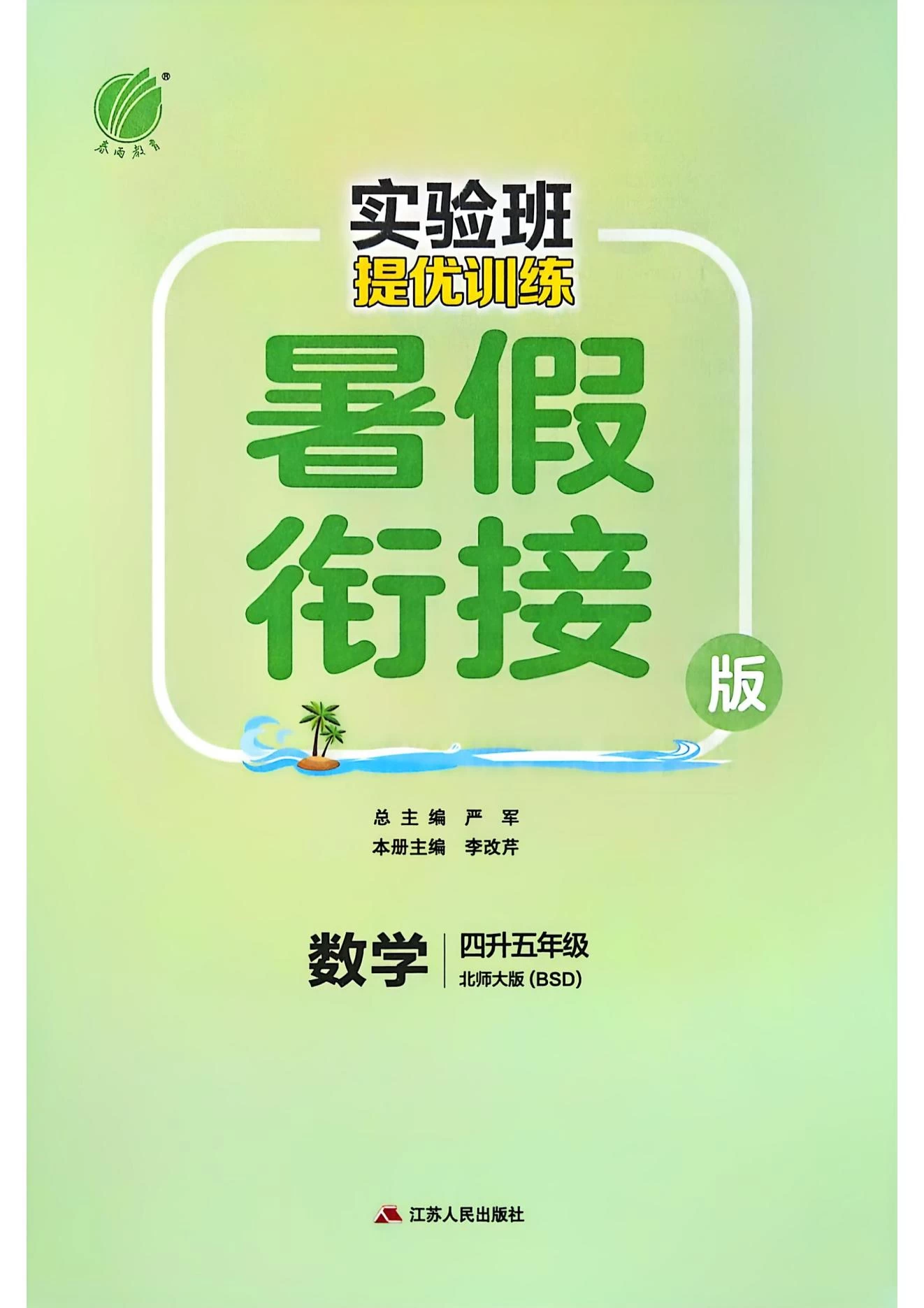 图片[10]-25秋版《实验班提优训练暑假衔接》北师数学1-6下-松子教辅网