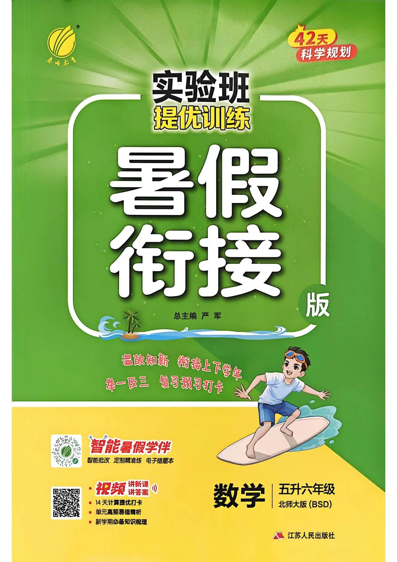 25秋版《实验班提优训练暑假衔接》北师数学1-6下-松子教辅网