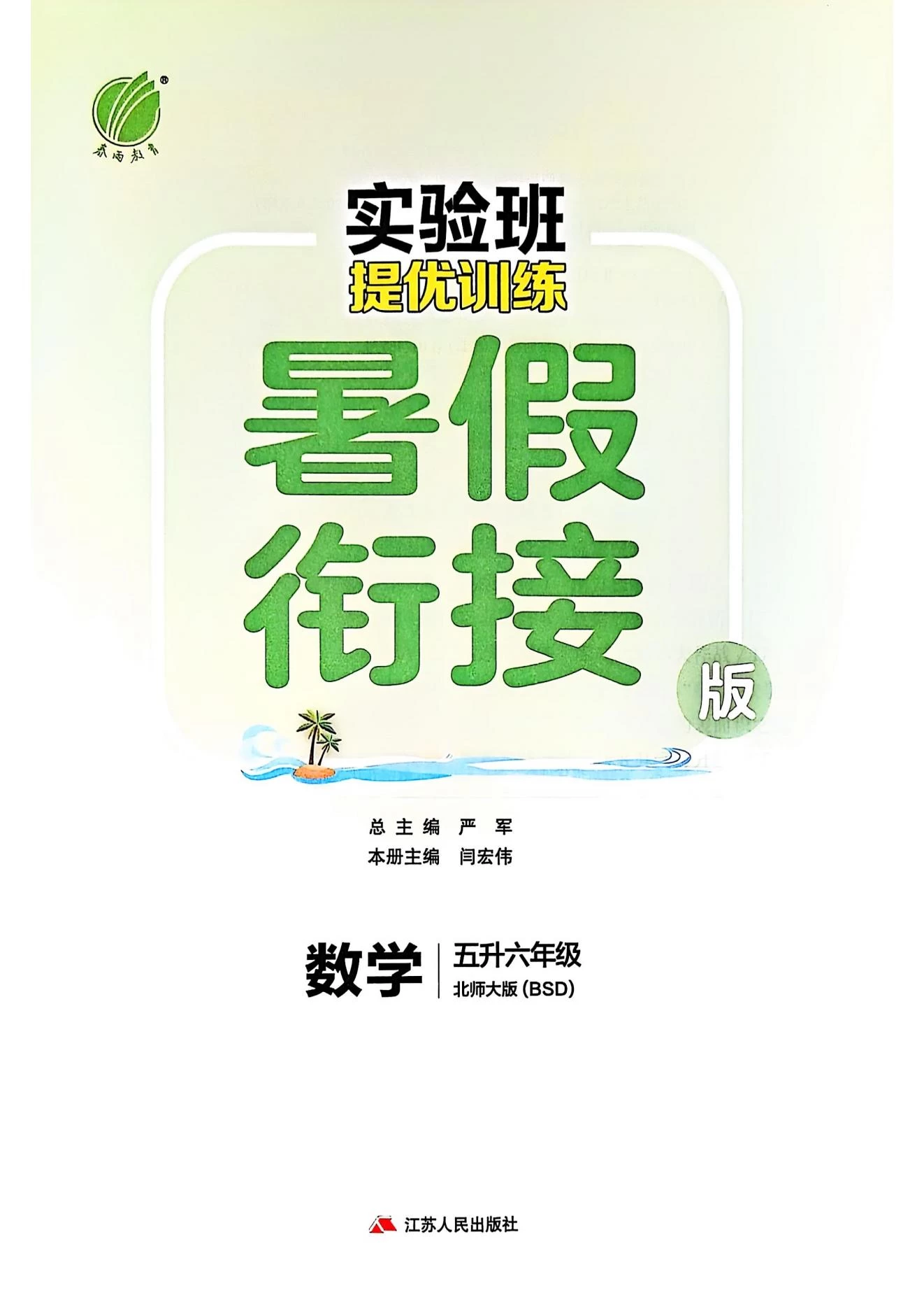 图片[3]-25秋版《实验班提优训练暑假衔接》北师数学1-6下-松子教辅网