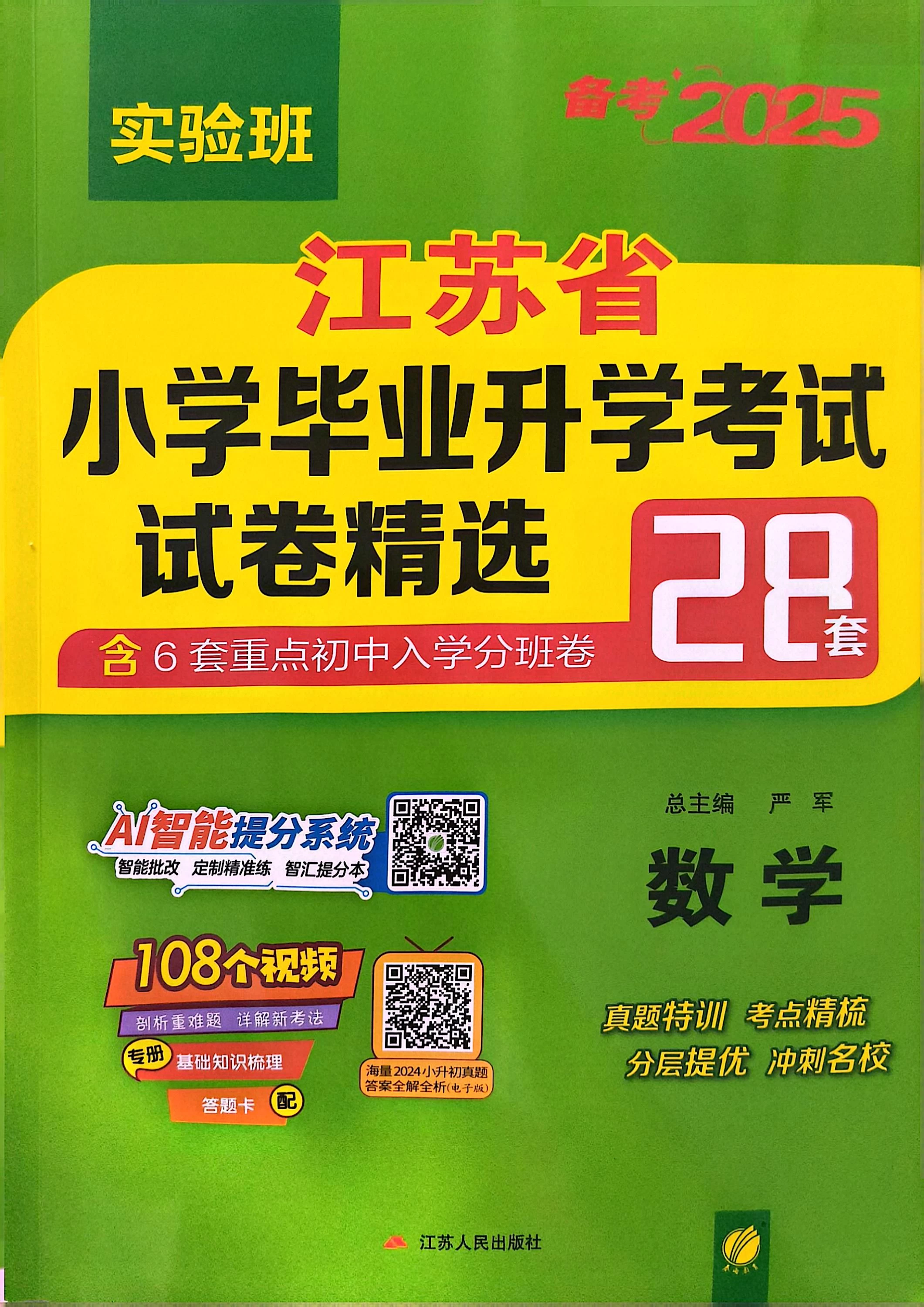 图片[11]-25版小升初江苏版语数英《实验班小升初试卷》各精选28套-松子教辅网