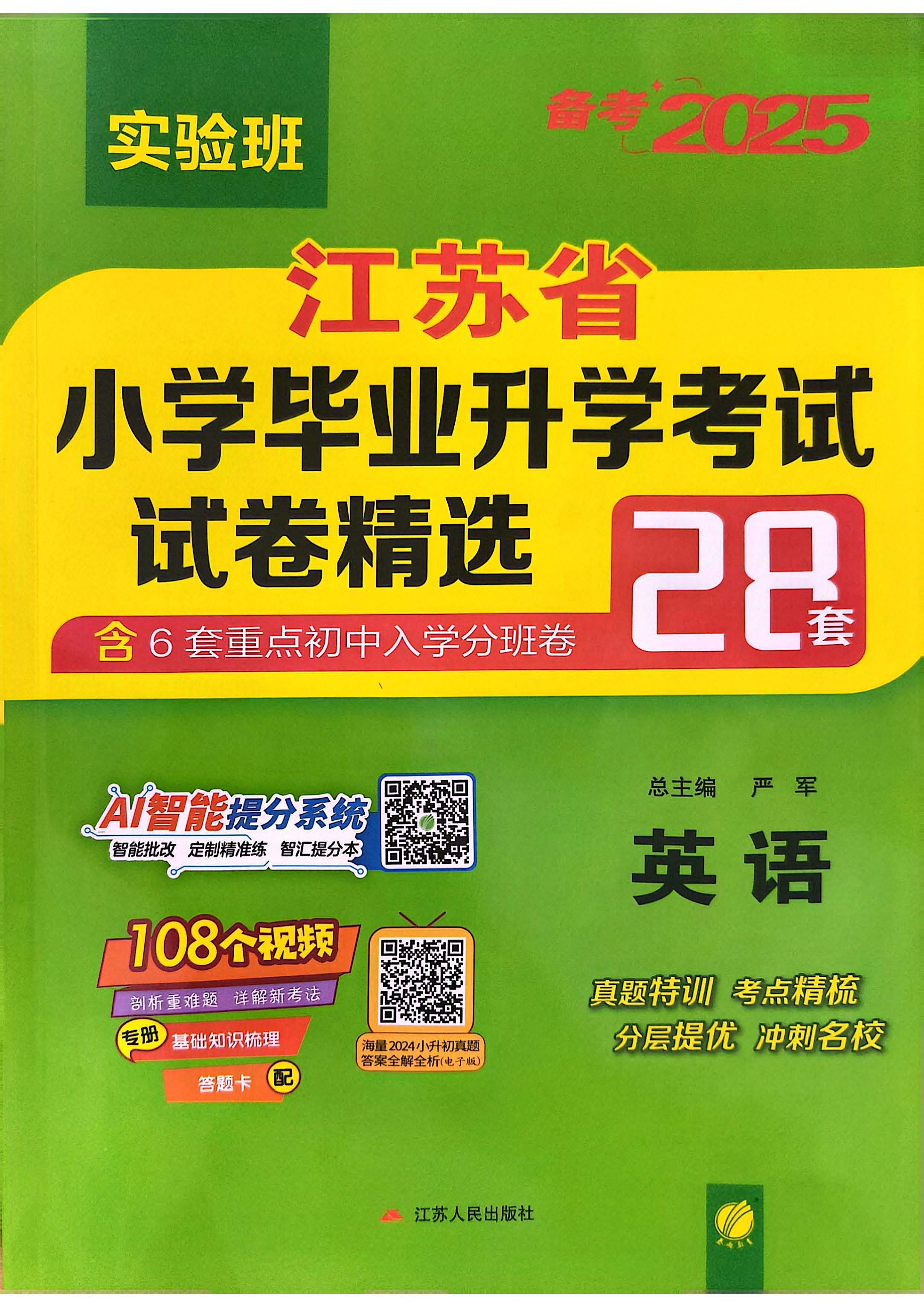 图片[6]-25版小升初江苏版语数英《实验班小升初试卷》各精选28套-松子教辅网