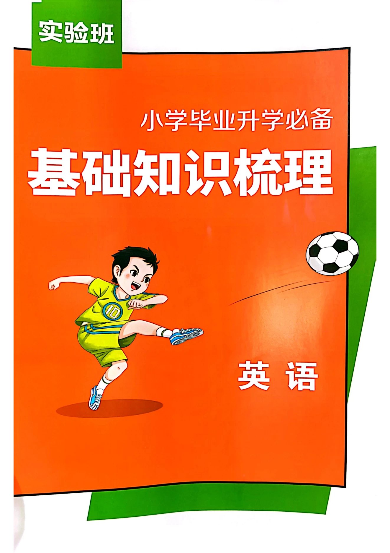 图片[6]-25版小升初江苏版语数英实验班《基础知识梳理》-松子教辅网