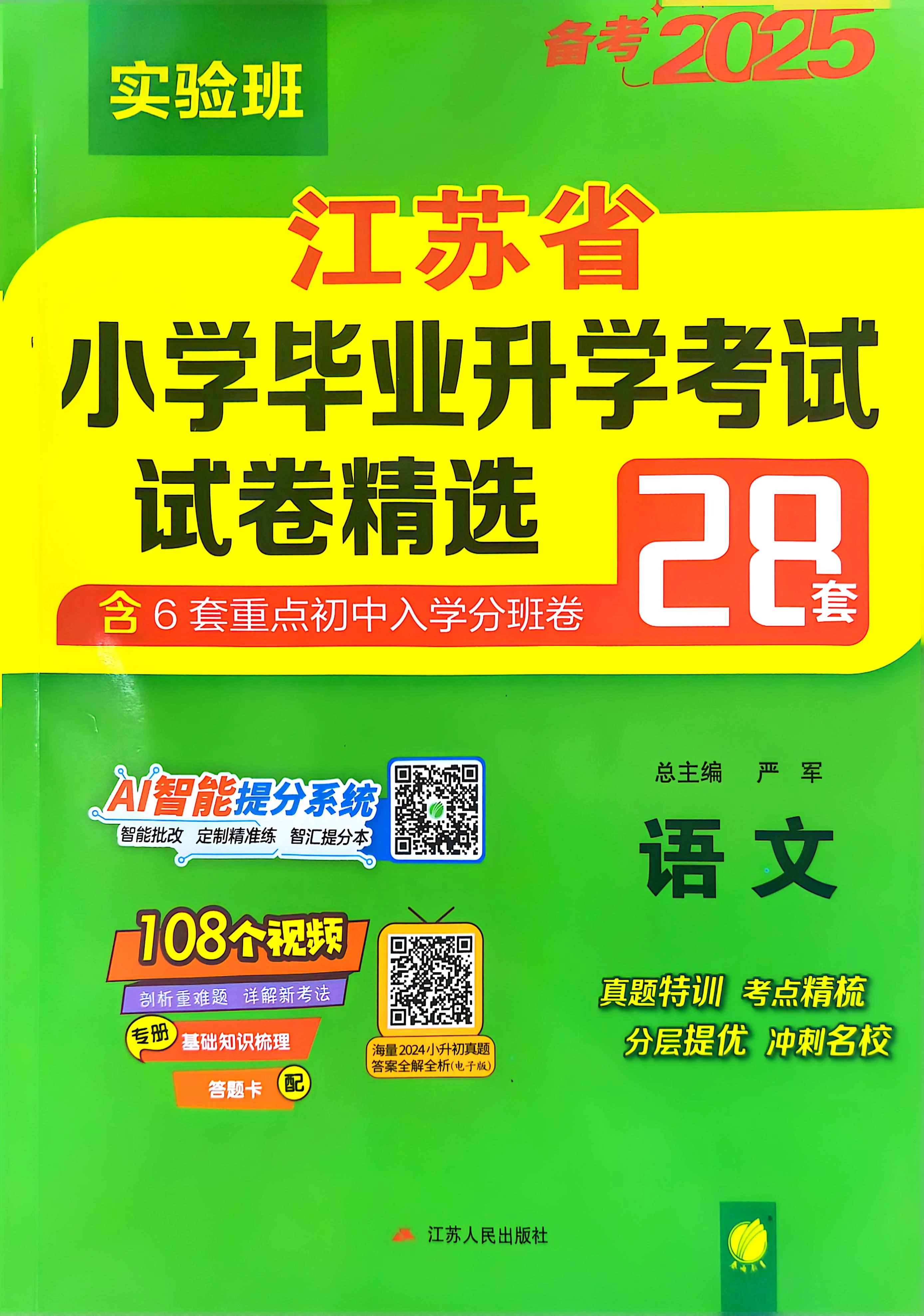 25版小升初江苏版语数英《实验班小升初试卷》各精选28套-松子教辅网