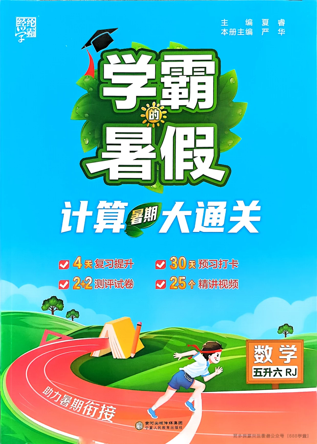 2025年1-5升级《暑假学霸计算大通关》北师、人教-松子教辅网