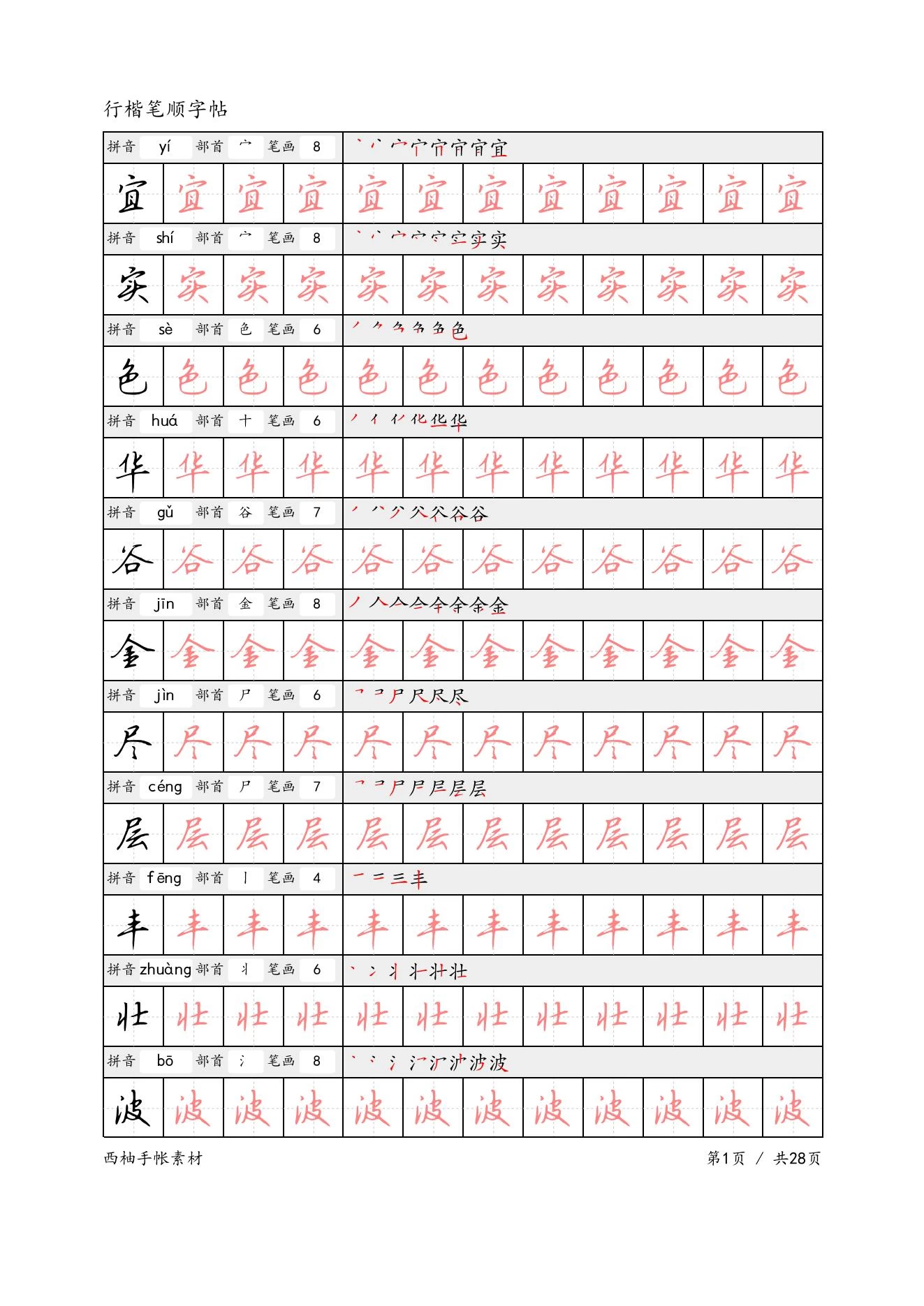 图片[6]-986套电子字帖可打印-松子教辅网