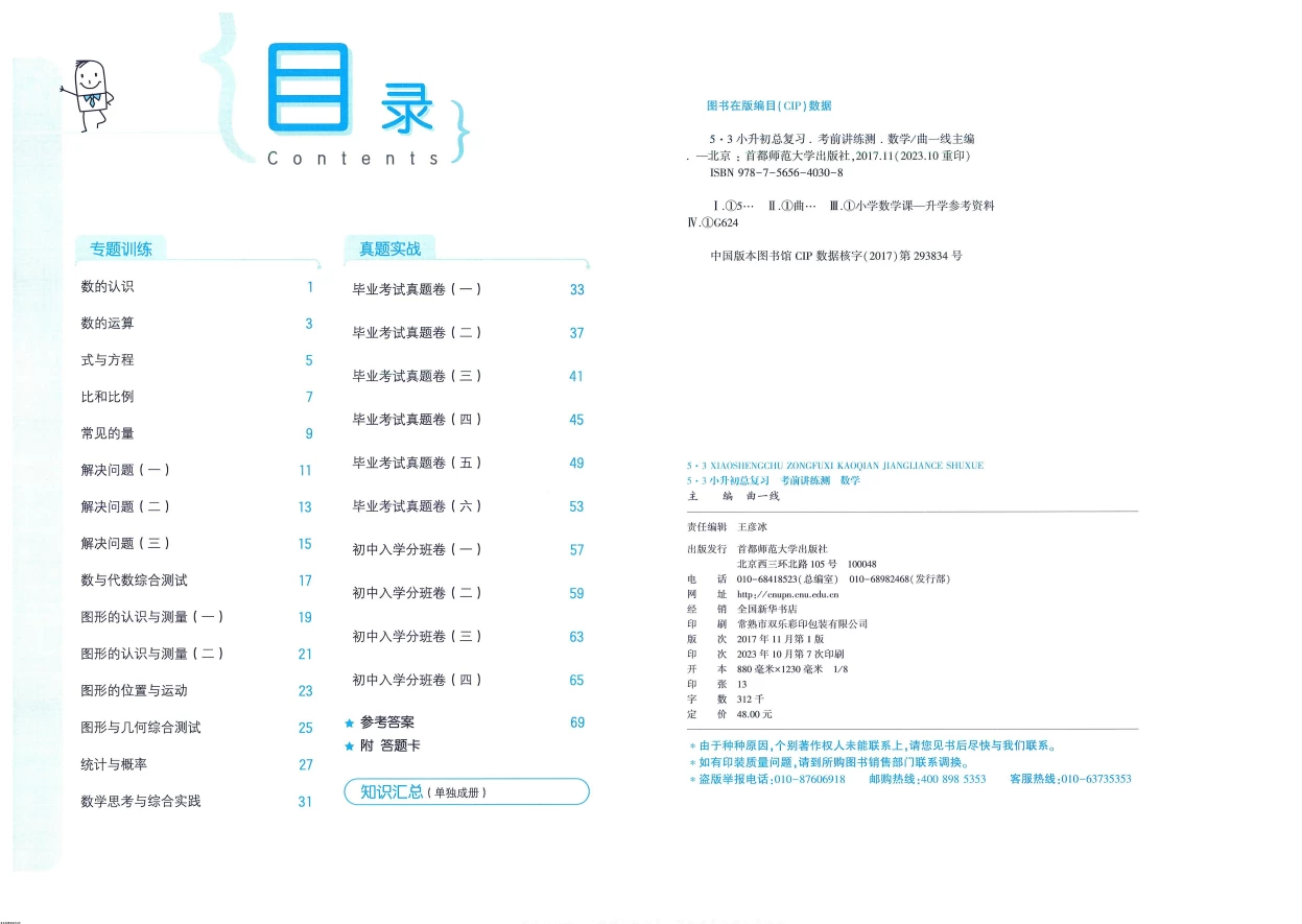 图片[3]-53小升初总复习 语文数学英语 《数学考前讲练测》+《数学知识汇总》-松子教辅网