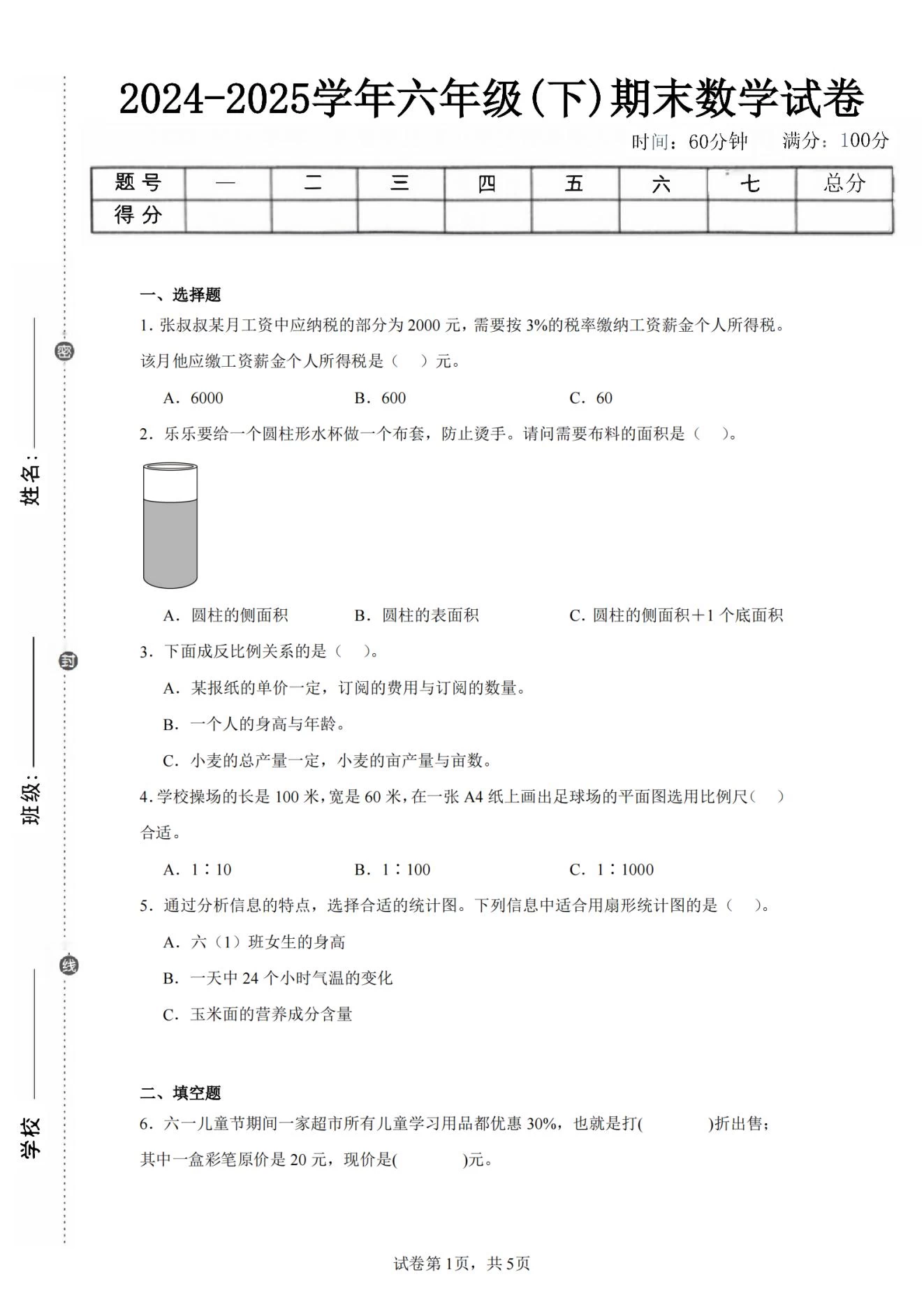 2025夏1-6年级下册数学期末押题卷（涵盖数学各个版本）-松子教辅网