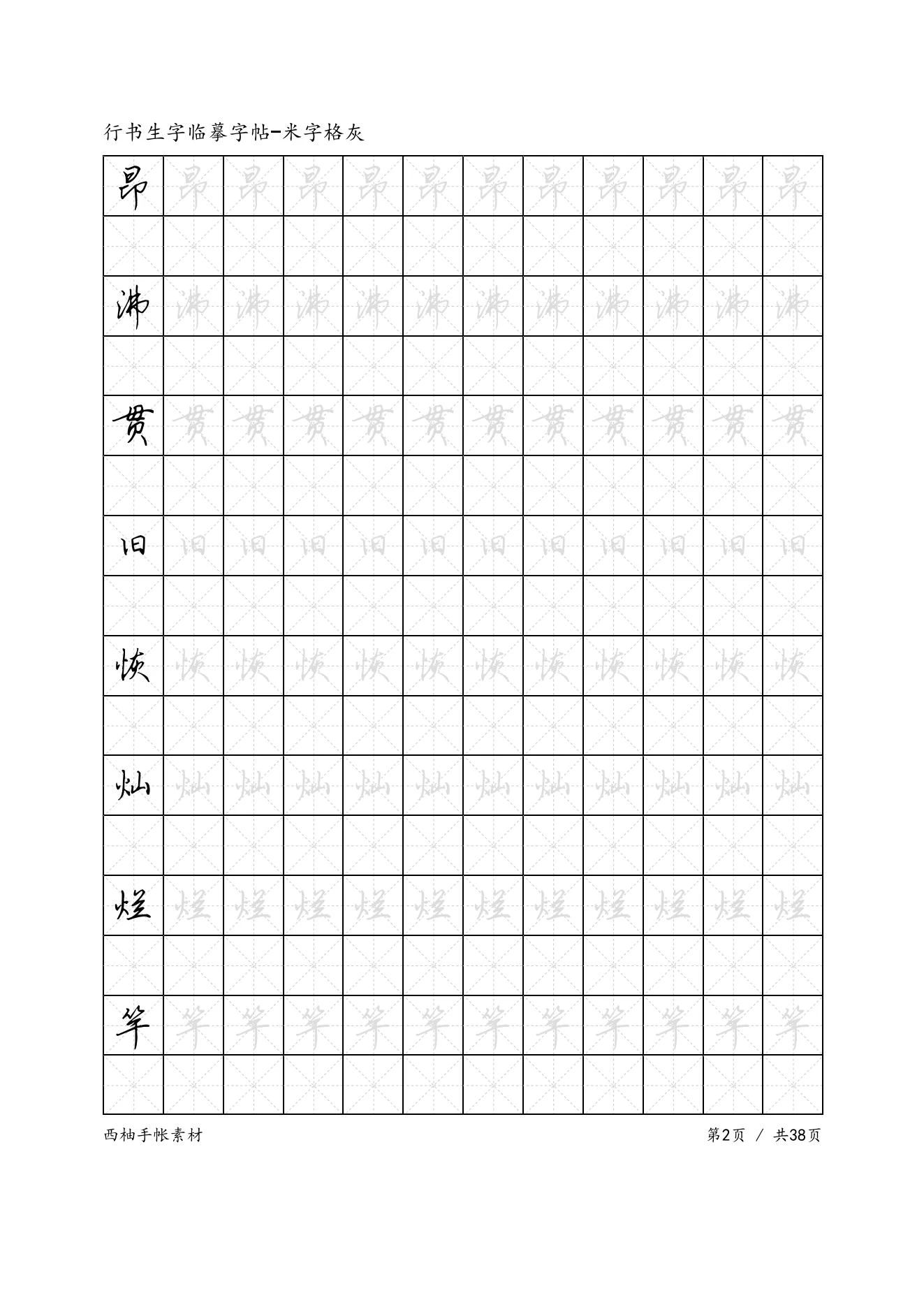 图片[5]-986套电子字帖可打印-松子教辅网