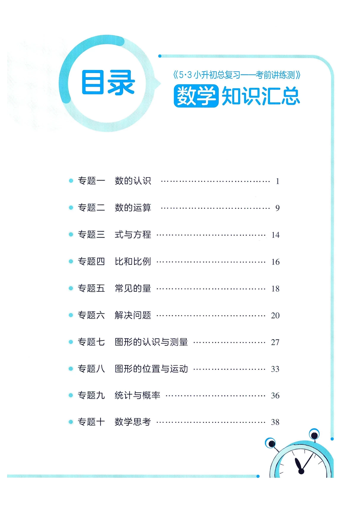 图片[9]-53小升初总复习 语文数学英语 《数学考前讲练测》+《数学知识汇总》-松子教辅网