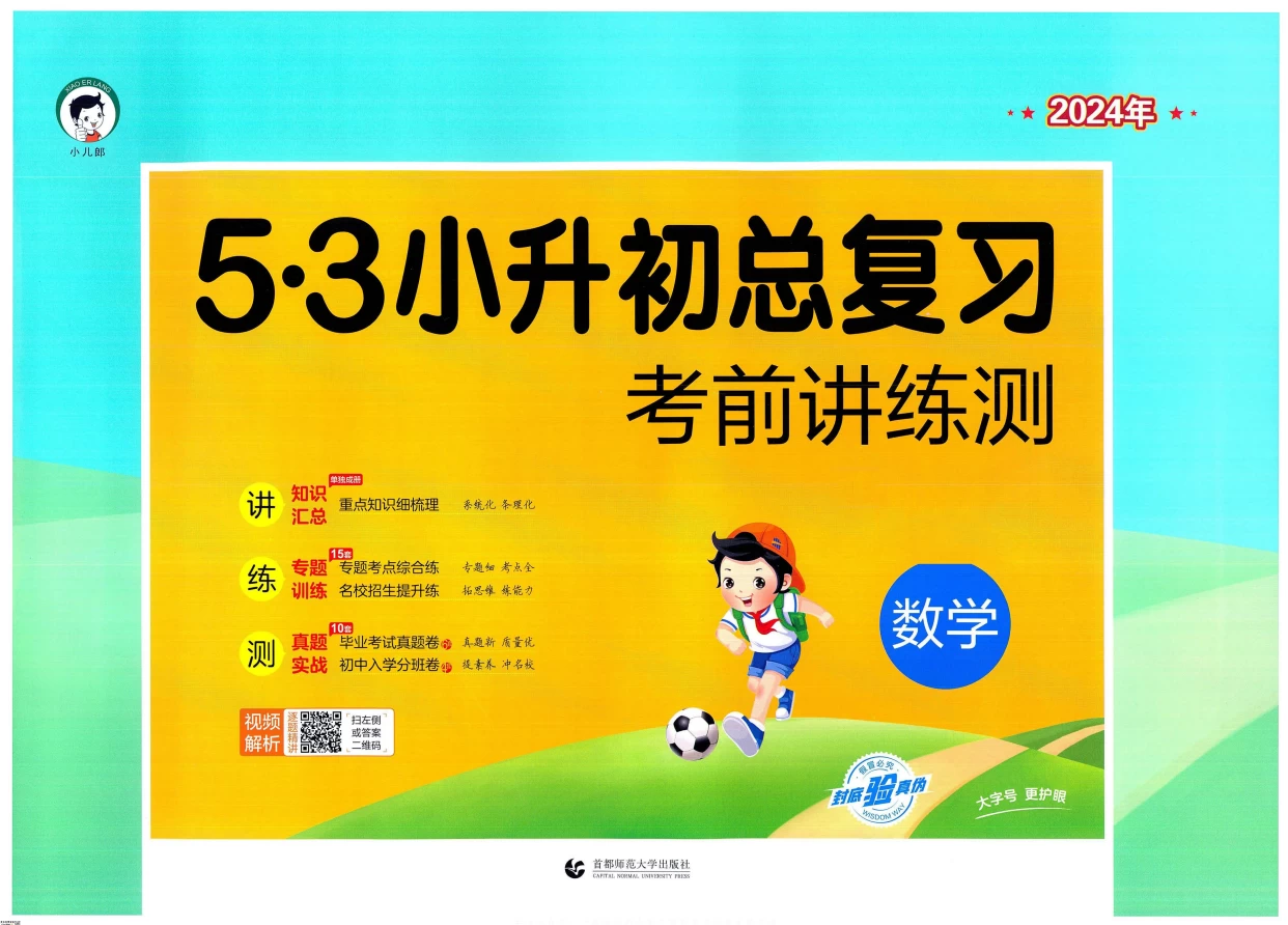 53小升初总复习 语文数学英语 《数学考前讲练测》+《数学知识汇总》-松子教辅网