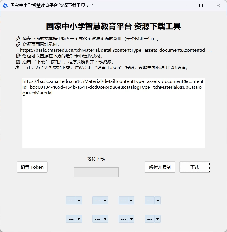 国家中小学智慧教育平台 电子课本下载工具 （tchMaterial-parser）-松子教辅网