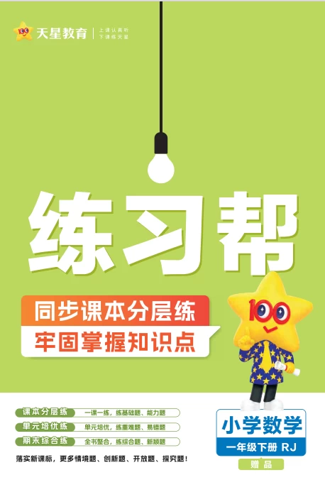 25春《练习帮》数学1-6年级下册【冀教版、人教版、青岛、西师、北师大】-松子教辅网