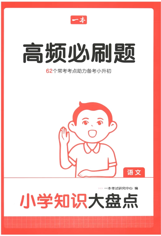 小学语文62个常考考点-松子教辅网