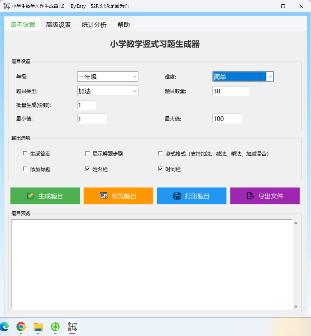 小学生数学习题生成器 v1.0-松子教辅网