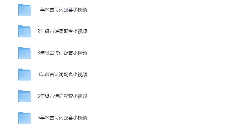 1-6年级课内古诗词配套视频MP4格式-松子教辅网