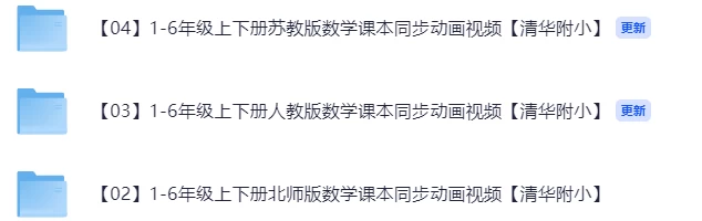 1-6年级上下册数学课本同步动画视频【清华附小】北师版、人教版、苏教版-松子教辅网