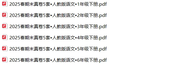 图片[1]-2025春期末真卷5套•人教版1-6年级语文•全年级下册-松子教辅网
