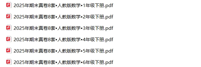 图片[1]-2025春期末真卷8套•人教版1-6年级数学•全年级下册-松子教辅网
