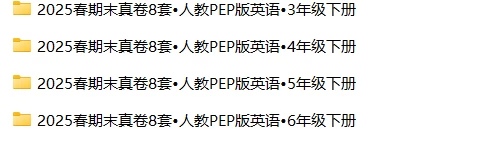 图片[1]-2025春期末真卷8套•人教PEP版3-6年级英语•全年级下册-松子教辅网