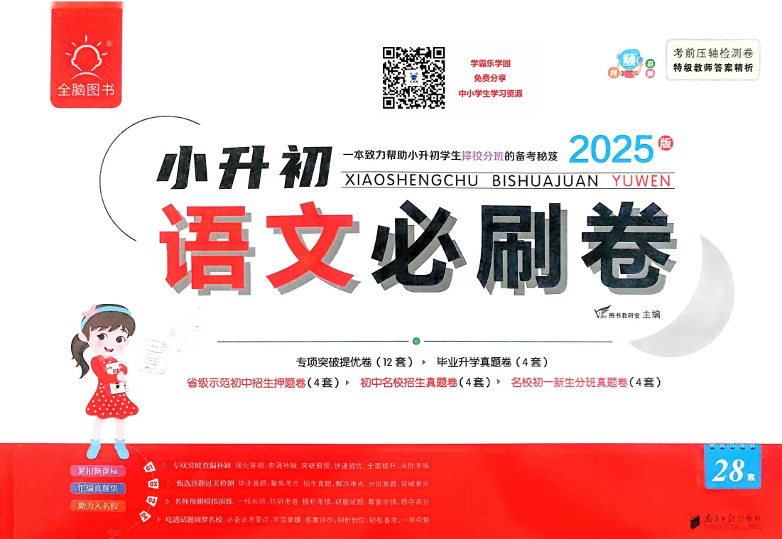 2025年小升初全脑图书《必刷卷》语文+数学+英语-松子教辅网