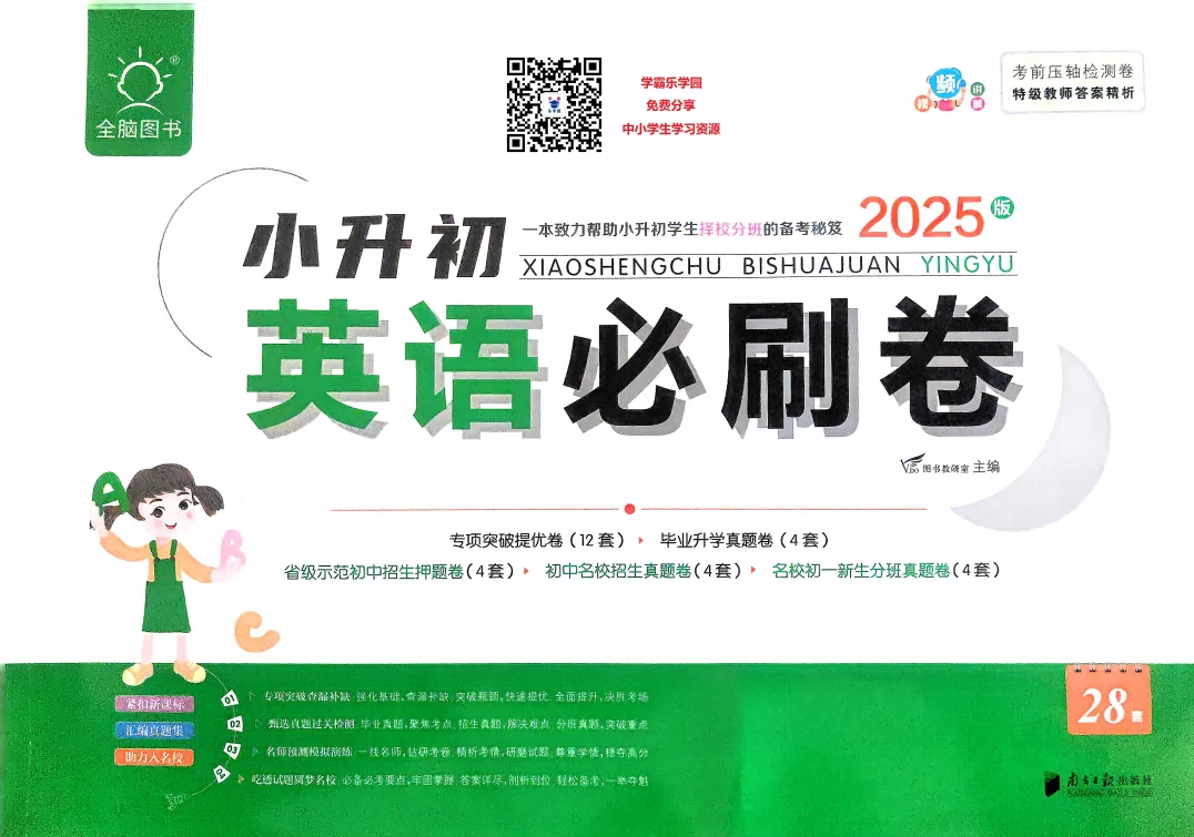 图片[4]-2025年小升初全脑图书《必刷卷》语文+数学+英语-松子教辅网