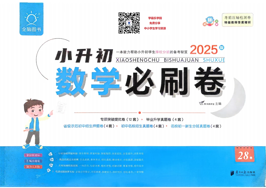 图片[7]-2025年小升初全脑图书《必刷卷》语文+数学+英语-松子教辅网