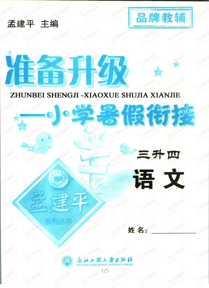 孟建平暑假衔接（语文、数学、英语）-松子教辅网