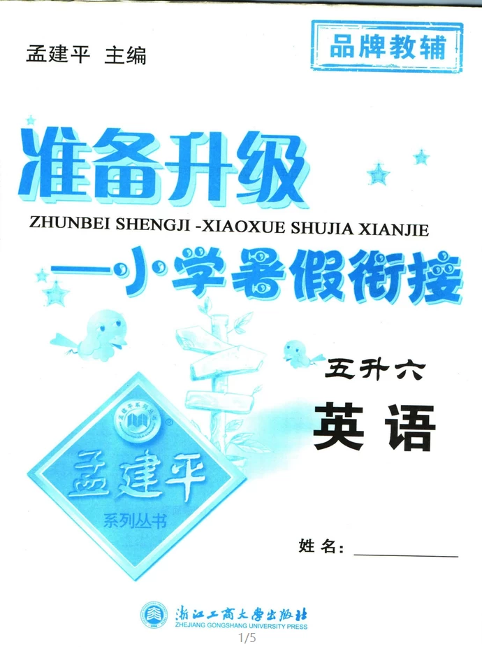 图片[4]-孟建平暑假衔接（语文、数学、英语）-松子教辅网