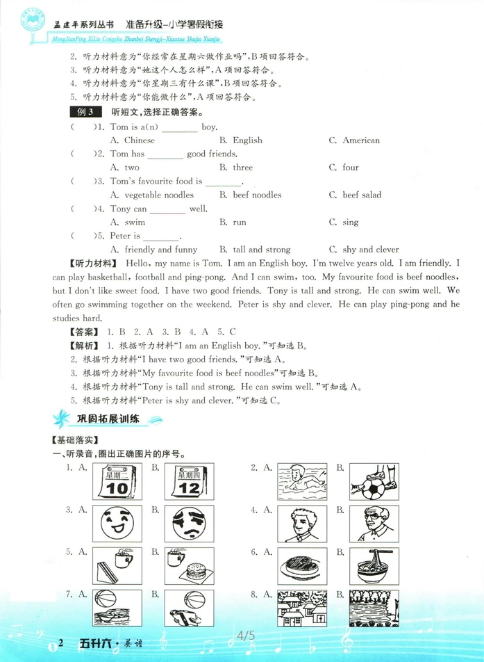 图片[6]-孟建平暑假衔接（语文、数学、英语）-松子教辅网