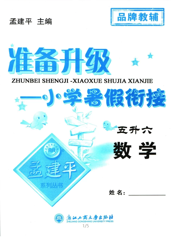 图片[7]-孟建平暑假衔接（语文、数学、英语）-松子教辅网