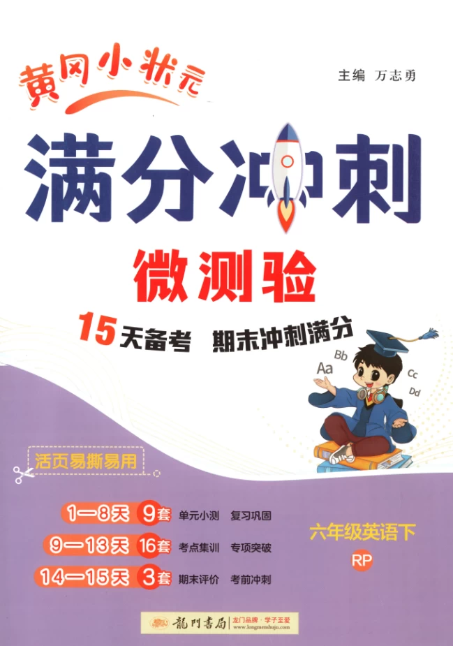 2025年小学1-6年级语数英下册黄冈小状元《满分冲刺》15天备考期末冲刺-松子教辅网