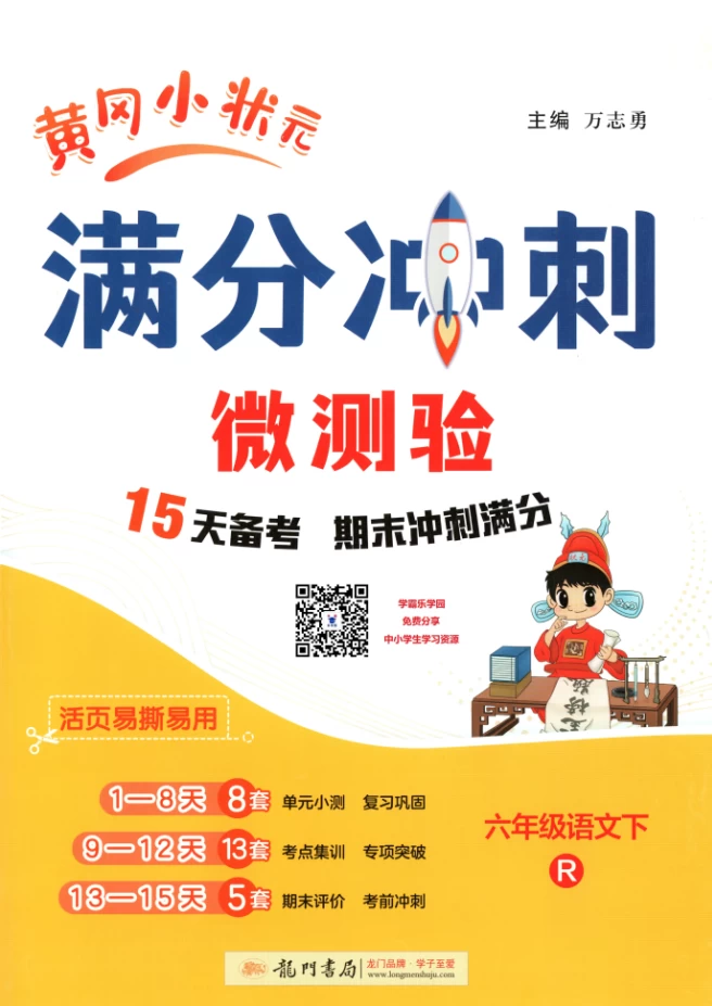 图片[4]-2025年小学1-6年级语数英下册黄冈小状元《满分冲刺》15天备考期末冲刺-松子教辅网