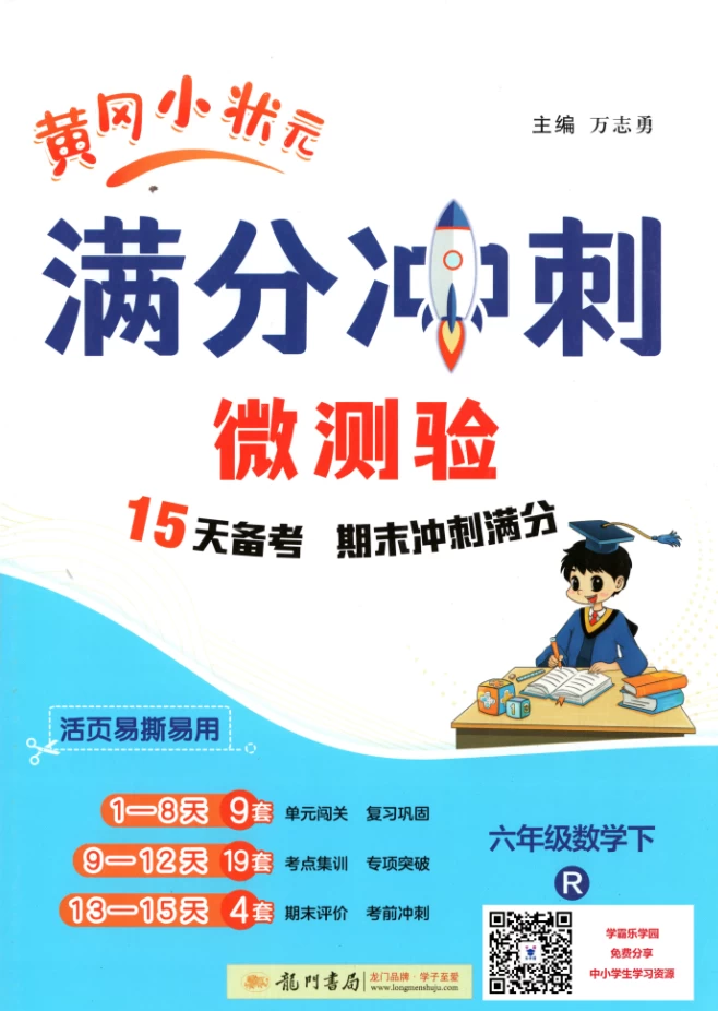 图片[7]-2025年小学1-6年级语数英下册黄冈小状元《满分冲刺》15天备考期末冲刺-松子教辅网