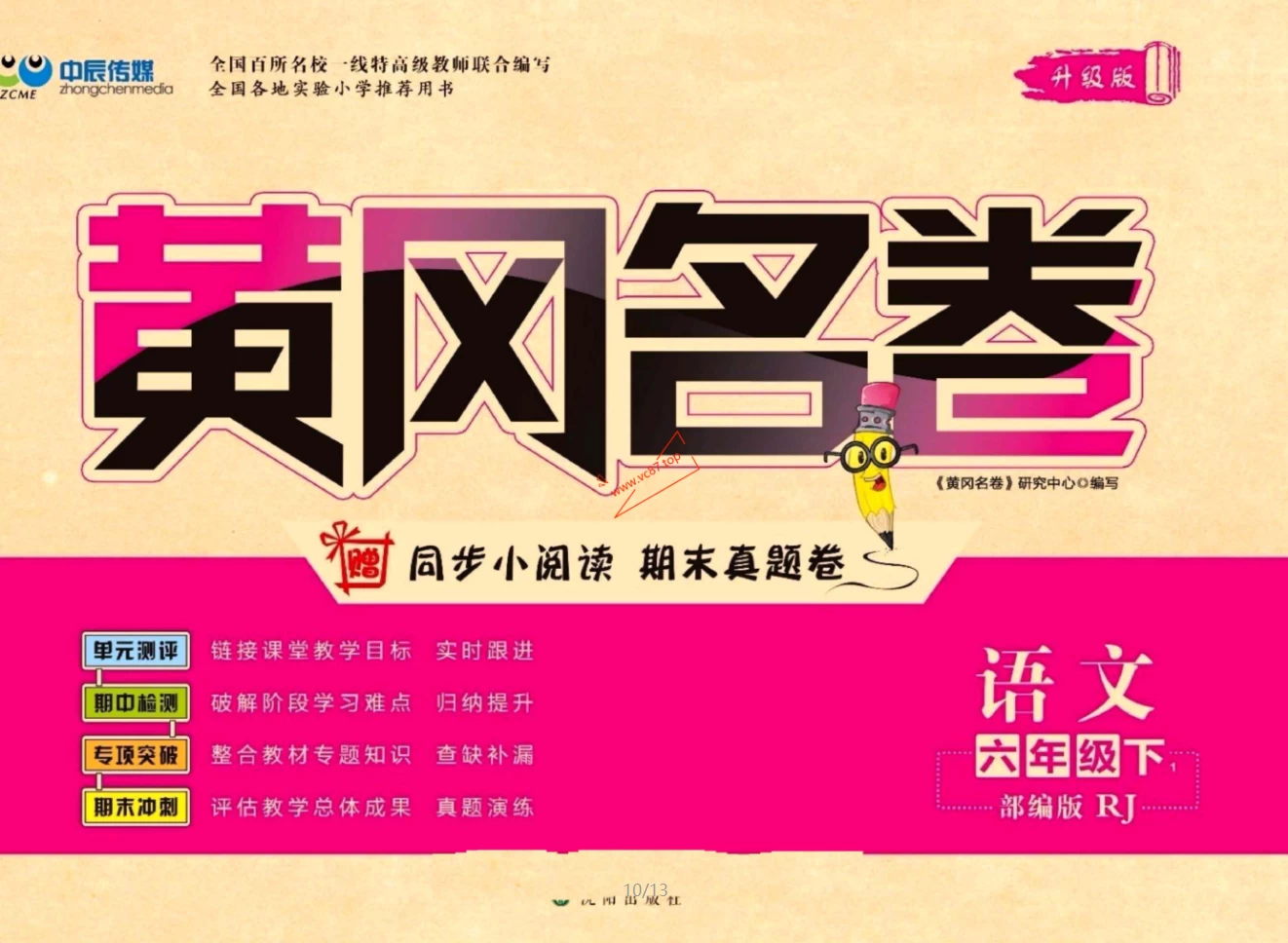 图片[9]-1-6年级下册《黄冈名卷》语、数、英 合集-松子教辅网