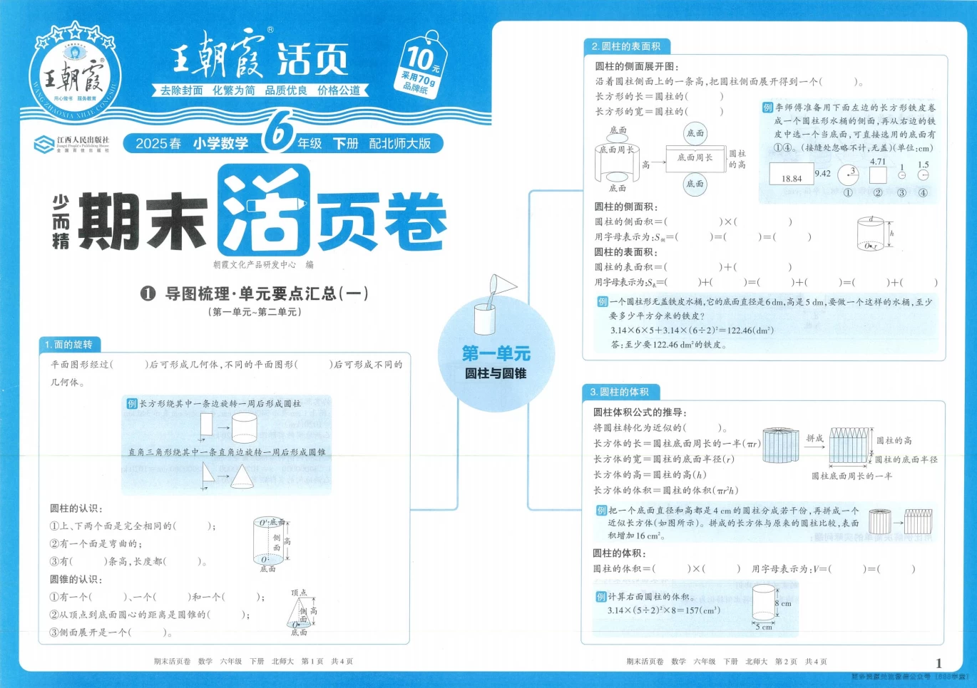 2025春1-6年级下册数学英语王朝霞期末活页卷-松子教辅网