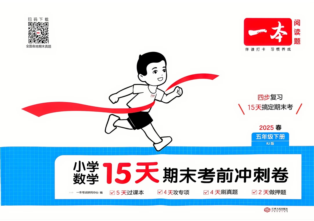 25春《一本15天期末考前冲刺》1-5年级下人教数学下册-松子教辅网