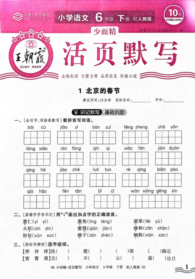 2025春语文1-6年级下册王朝霞《活页默写》人教版-松子教辅网