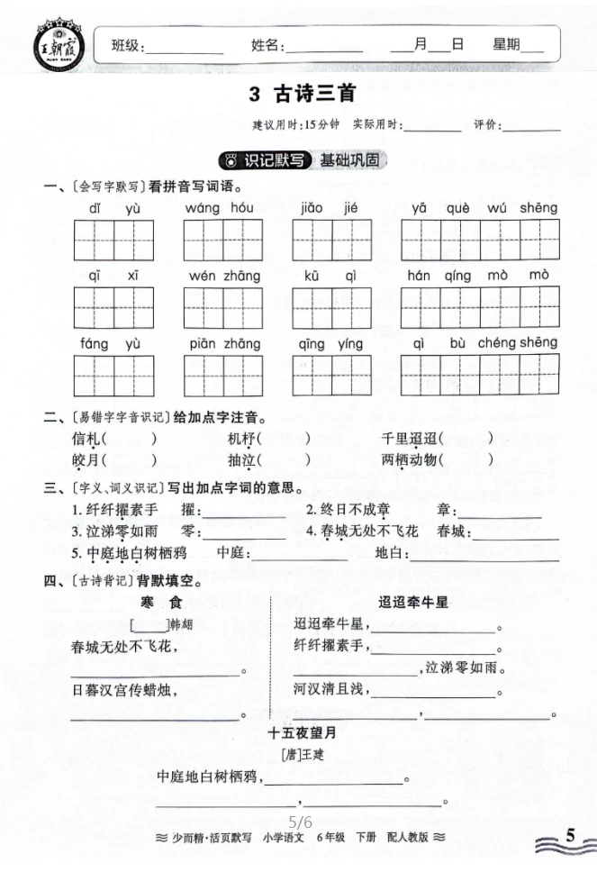 图片[5]-2025春语文1-6年级下册王朝霞《活页默写》人教版-松子教辅网