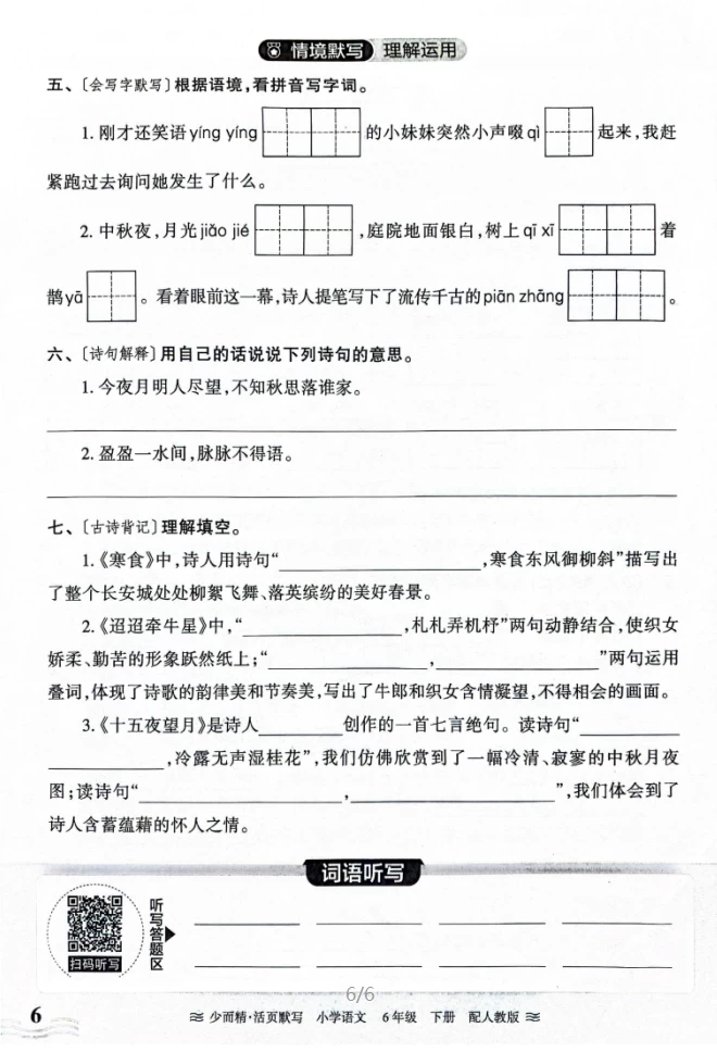 图片[6]-2025春语文1-6年级下册王朝霞《活页默写》人教版-松子教辅网