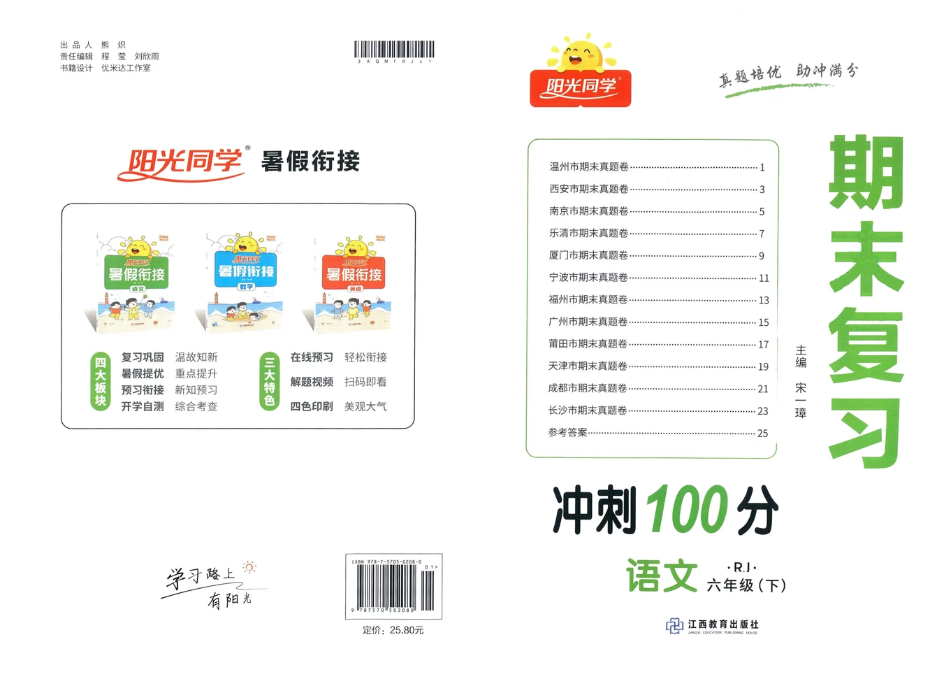 小学语数英《阳光同学期末复习冲刺100分》下册-松子教辅网