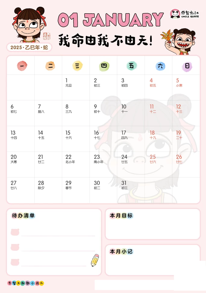 图片[7]-小红书很火的乔智大叔哪吒资料（折叠卡、手绘、日历、计划手册）-松子教辅网