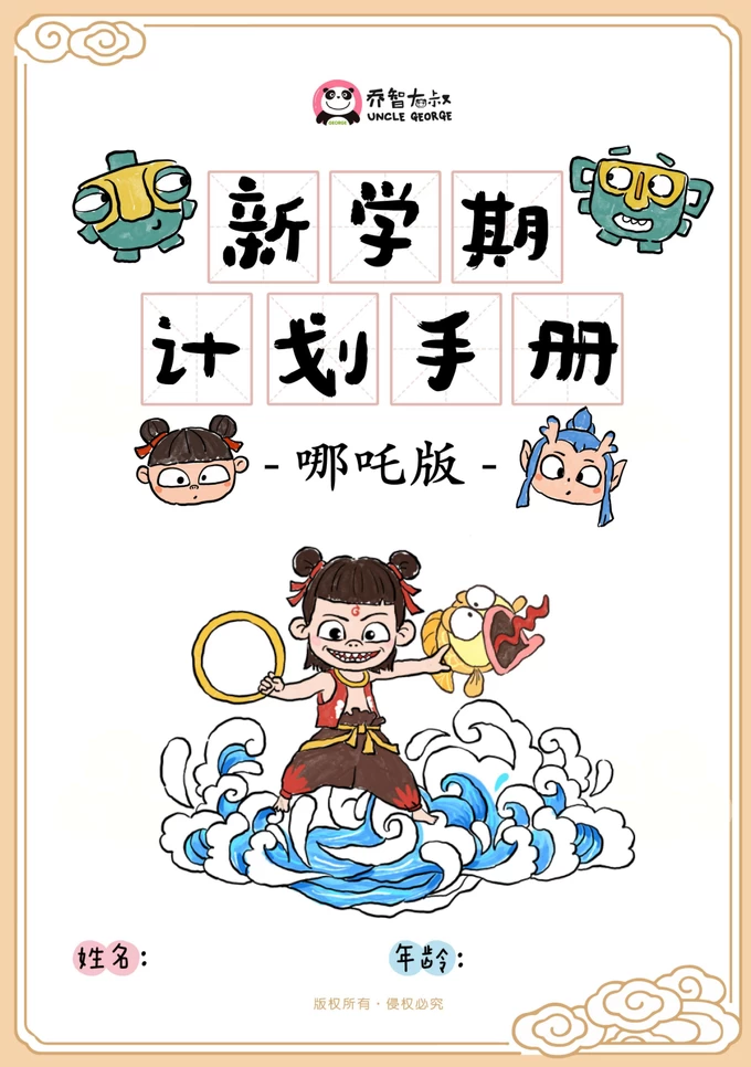 图片[10]-小红书很火的乔智大叔哪吒资料（折叠卡、手绘、日历、计划手册）-松子教辅网