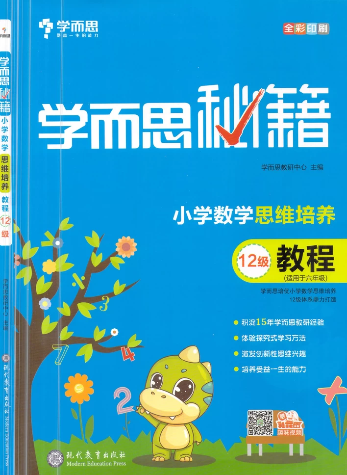 学而思秘籍-小学数学思维培养教材1-6年级（1-12级）-松子教辅网